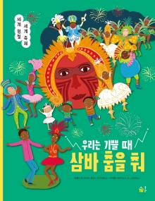 우리는 기쁠 때 삼바 춤을 춰